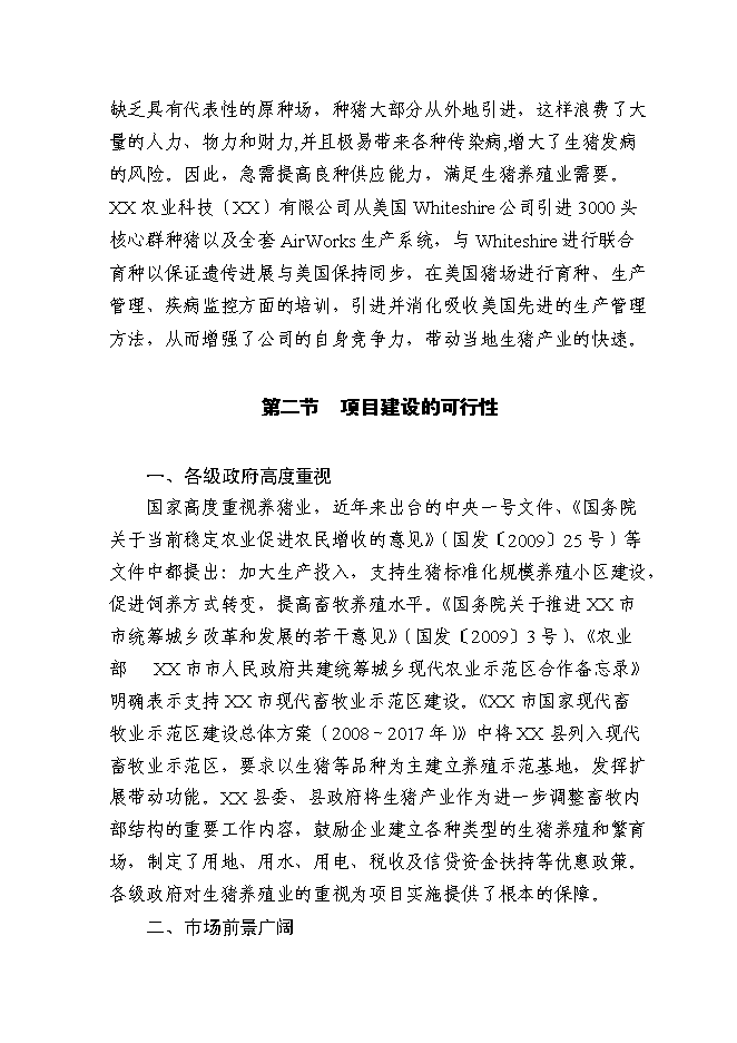 （終稿）農業科技種豬新增項目可行性投資論證建議書.doc（最終版）
