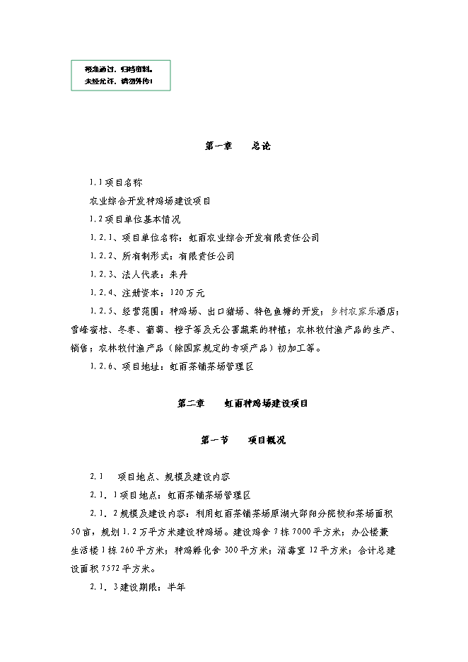 （終稿）農業綜合開發種雞場新增項目可行性投資論證建議書.doc（最終版）