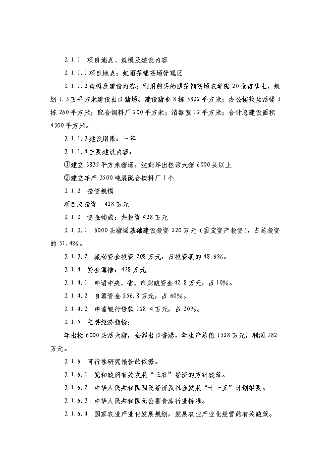 （終稿）農業綜合開發種雞場新增項目可行性投資論證建議書.doc（最終版）