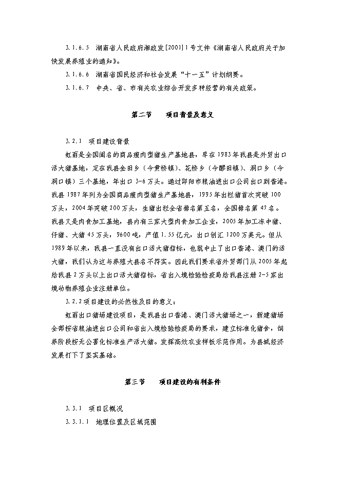 （終稿）農業綜合開發種雞場新增項目可行性投資論證建議書.doc（最終版）