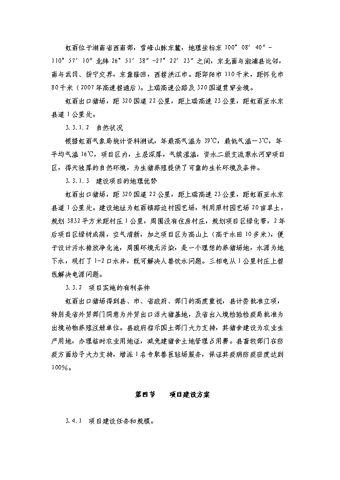 （終稿）農業綜合開發種雞場新增項目可行性投資論證建議書.doc（最終版）