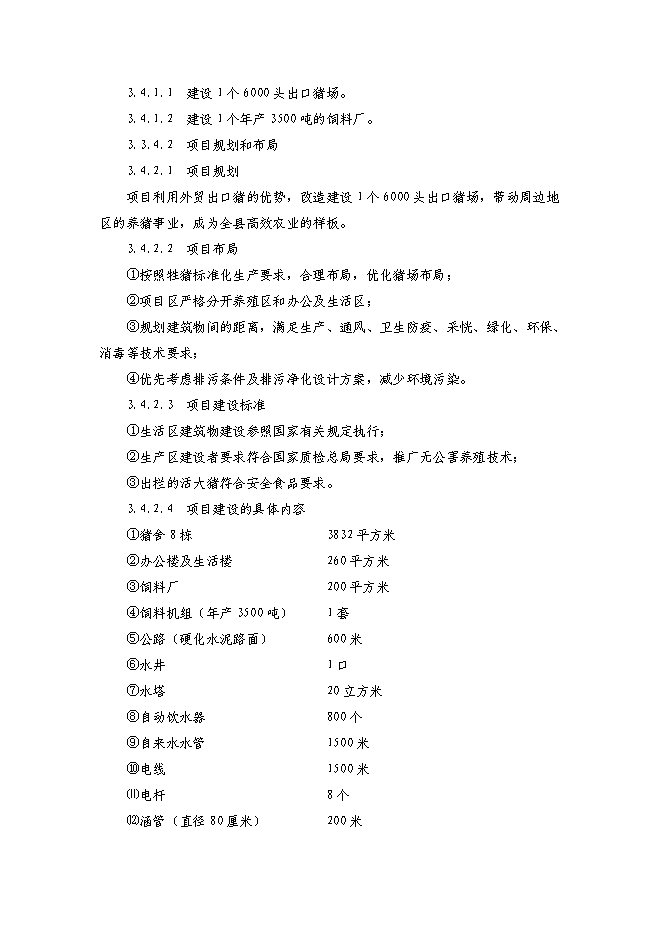 （終稿）農業綜合開發種雞場新增項目可行性投資論證建議書.doc（最終版）