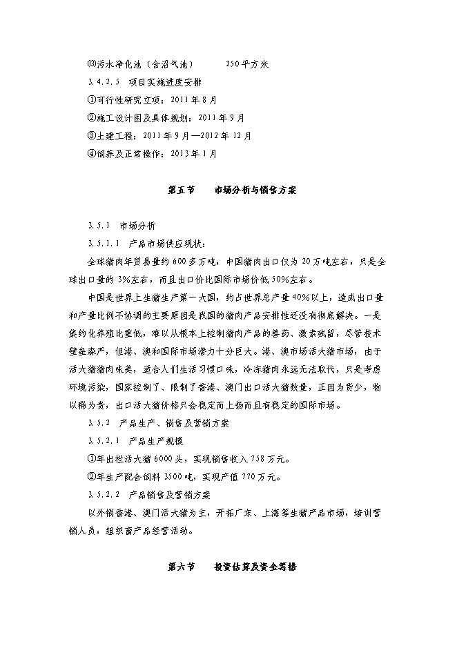 （終稿）農業綜合開發種雞場新增項目可行性投資論證建議書.doc（最終版）