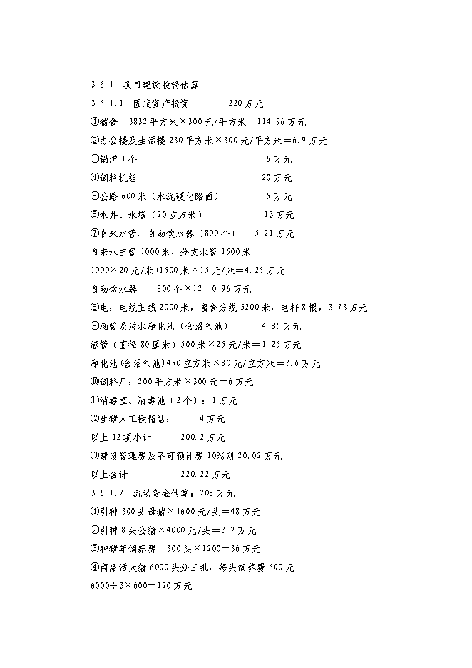 （終稿）農業綜合開發種雞場新增項目可行性投資論證建議書.doc（最終版）