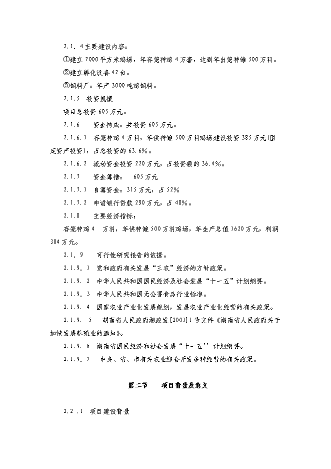 （終稿）農業綜合開發種雞場新增項目可行性投資論證建議書.doc（最終版）