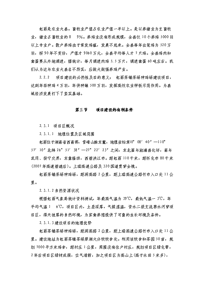 （終稿）農業綜合開發種雞場新增項目可行性投資論證建議書.doc（最終版）