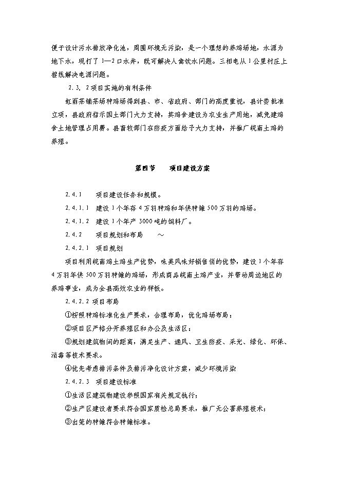 （終稿）農業綜合開發種雞場新增項目可行性投資論證建議書.doc（最終版）