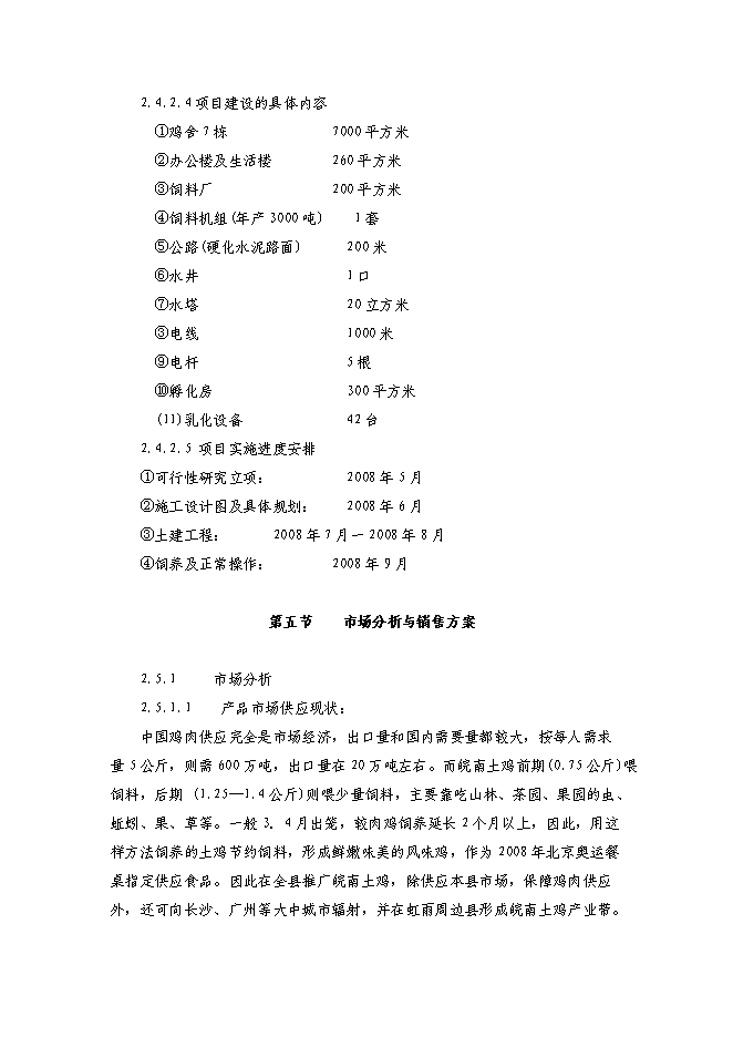 （終稿）農業綜合開發種雞場新增項目可行性投資論證建議書.doc（最終版）