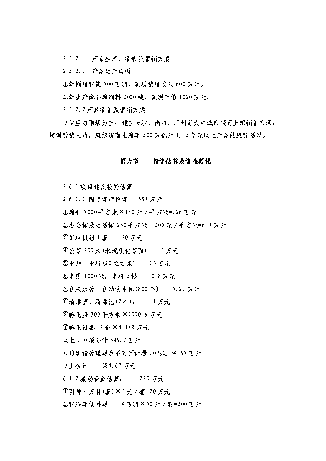 （終稿）農業綜合開發種雞場新增項目可行性投資論證建議書.doc（最終版）