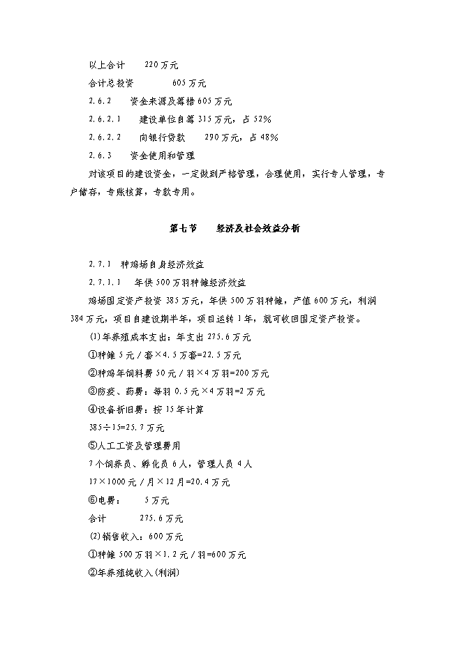 （終稿）農業綜合開發種雞場新增項目可行性投資論證建議書.doc（最終版）