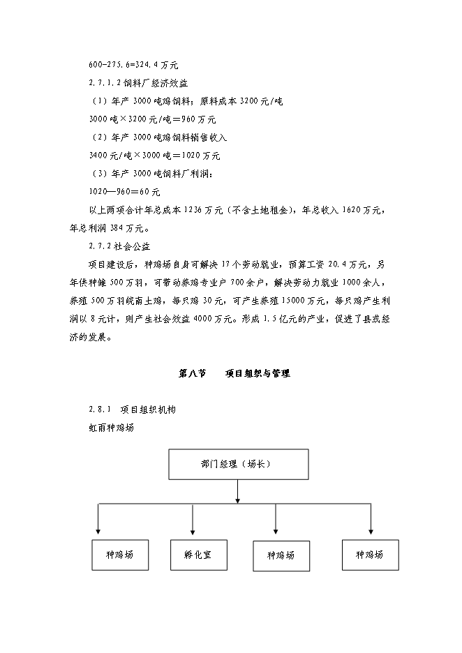 （終稿）農業綜合開發種雞場新增項目可行性投資論證建議書.doc（最終版）