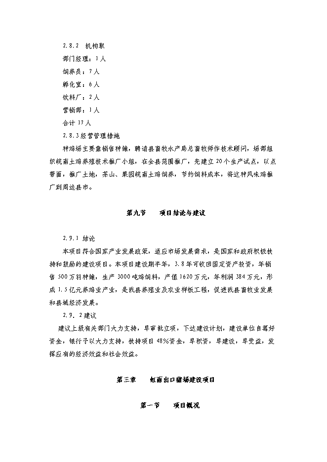 （終稿）農業綜合開發種雞場新增項目可行性投資論證建議書.doc（最終版）
