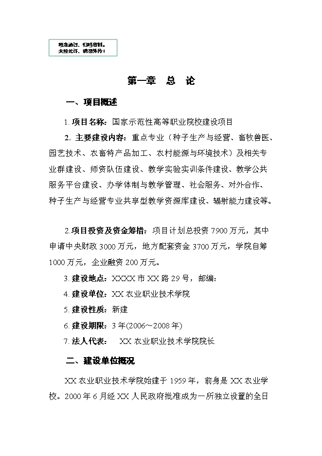 （終稿）農業職業技術學院申報國家示范性高等職業院校新增項目可行性投資論證建議書.doc（最終版）