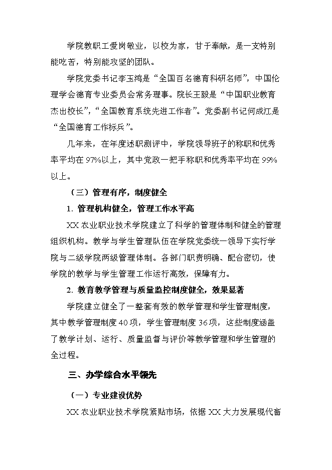 （終稿）農業職業技術學院申報國家示范性高等職業院校新增項目可行性投資論證建議書.doc（最終版）