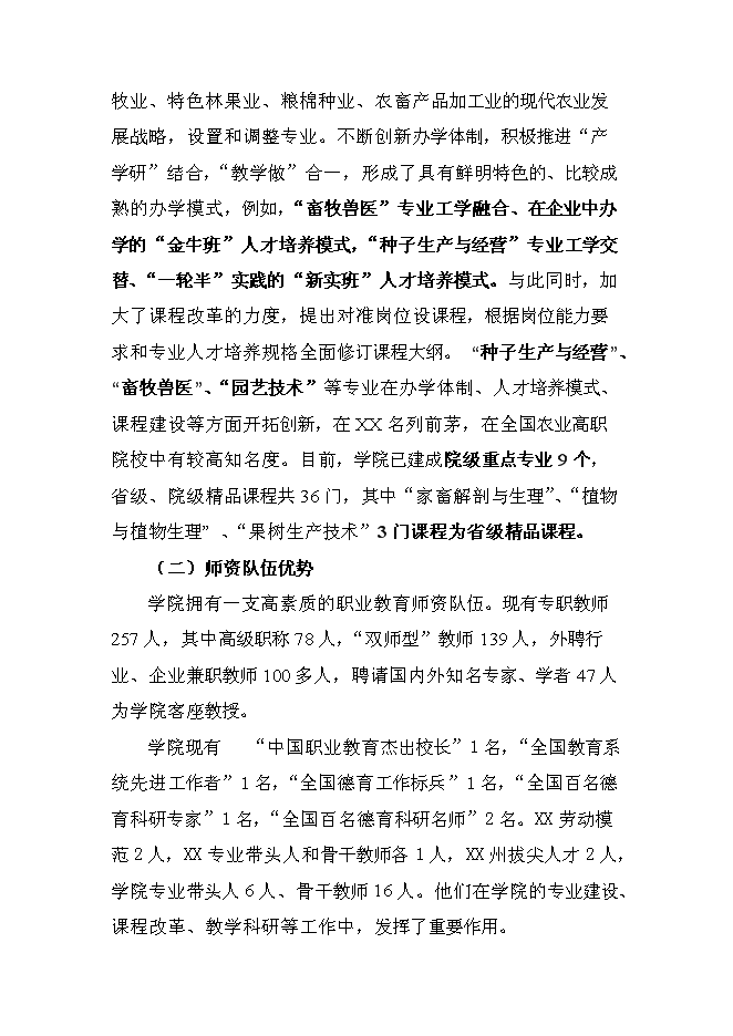 （終稿）農業職業技術學院申報國家示范性高等職業院校新增項目可行性投資論證建議書.doc（最終版）