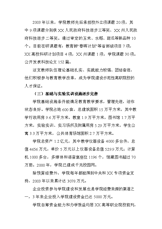 （終稿）農業職業技術學院申報國家示范性高等職業院校新增項目可行性投資論證建議書.doc（最終版）