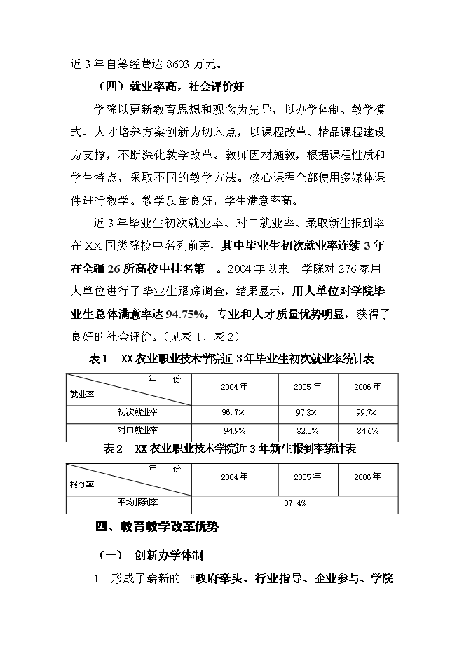 （終稿）農業職業技術學院申報國家示范性高等職業院校新增項目可行性投資論證建議書.doc（最終版）