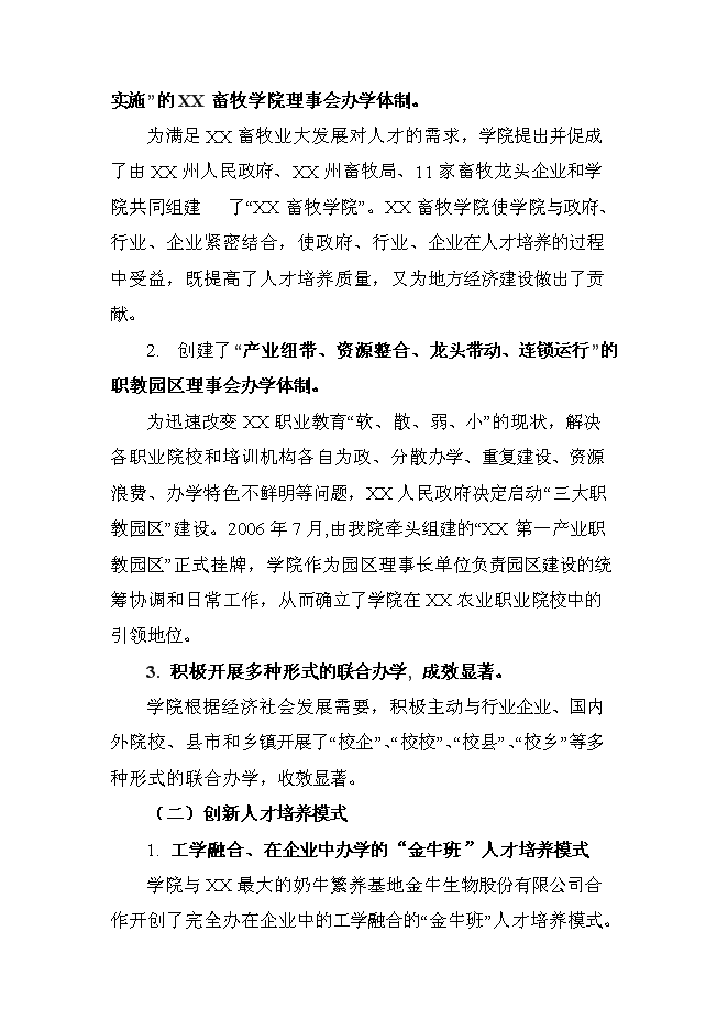 （終稿）農業職業技術學院申報國家示范性高等職業院校新增項目可行性投資論證建議書.doc（最終版）