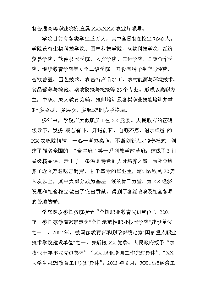（終稿）農業職業技術學院申報國家示范性高等職業院校新增項目可行性投資論證建議書.doc（最終版）