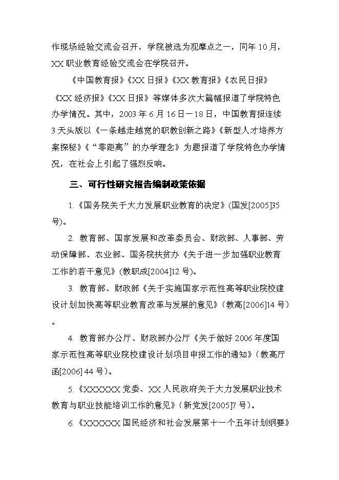（終稿）農業職業技術學院申報國家示范性高等職業院校新增項目可行性投資論證建議書.doc（最終版）