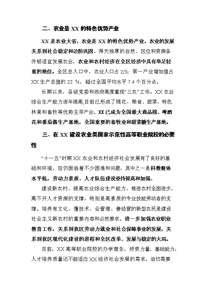（終稿）農業職業技術學院申報國家示范性高等職業院校新增項目可行性投資論證建議書.doc（最終版）