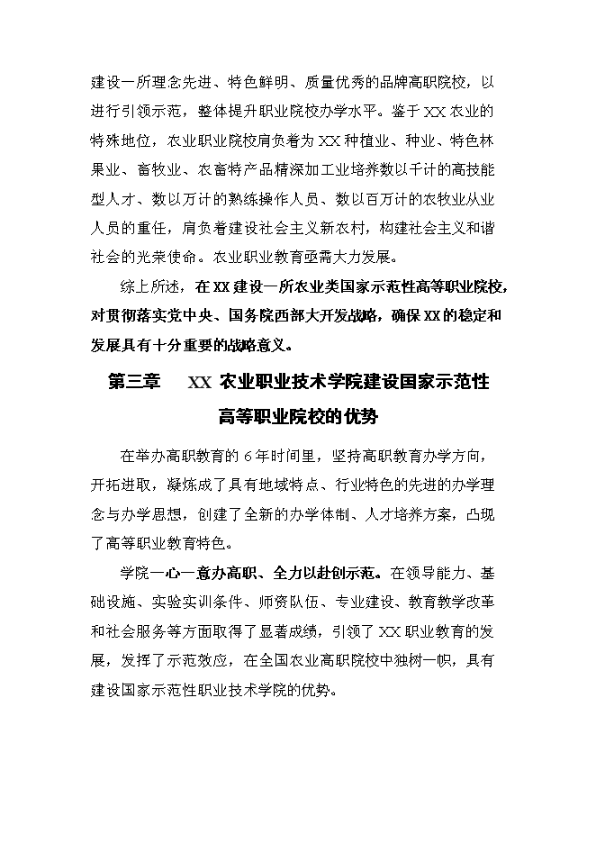 （終稿）農業職業技術學院申報國家示范性高等職業院校新增項目可行性投資論證建議書.doc（最終版）
