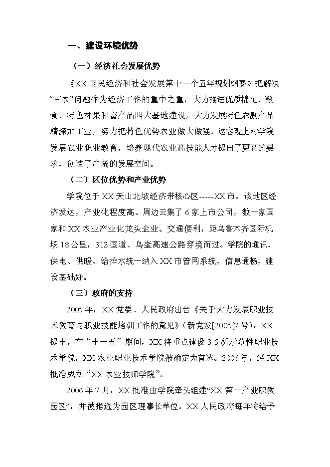（終稿）農業職業技術學院申報國家示范性高等職業院校新增項目可行性投資論證建議書.doc（最終版）