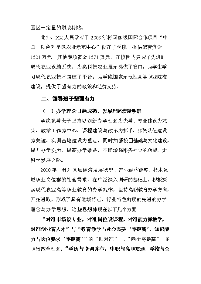 （終稿）農業職業技術學院申報國家示范性高等職業院校新增項目可行性投資論證建議書.doc（最終版）