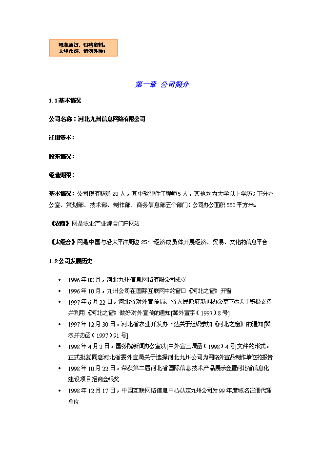 （終稿）農產品電子商務網站新增項目可行性投資論證建議書.doc（最終版）第1頁