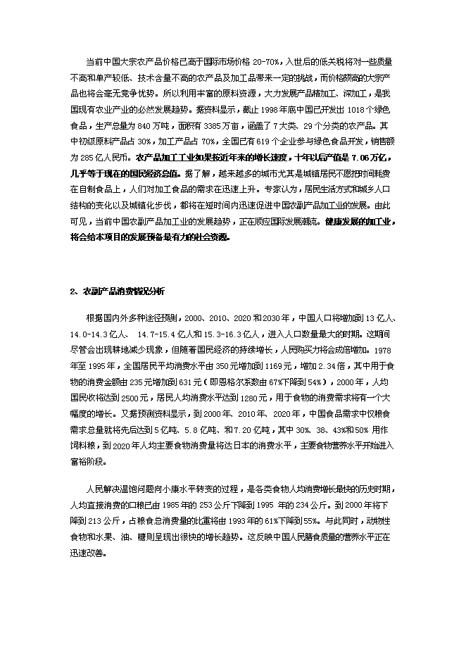 （終稿）農產品電子商務網站新增項目可行性投資論證建議書.doc（最終版）第10頁