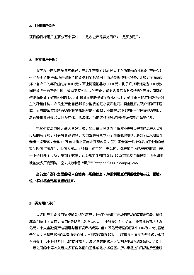 （終稿）農產品電子商務網站新增項目可行性投資論證建議書.doc（最終版）第11頁