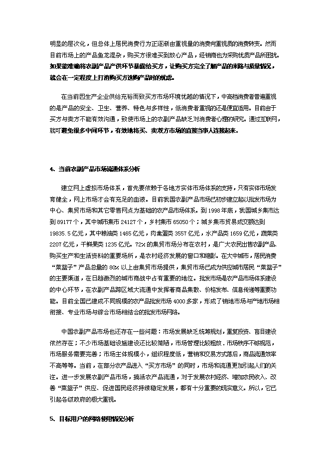 （終稿）農產品電子商務網站新增項目可行性投資論證建議書.doc（最終版）第12頁