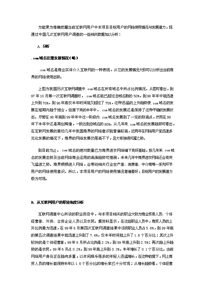 （終稿）農產品電子商務網站新增項目可行性投資論證建議書.doc（最終版）第13頁