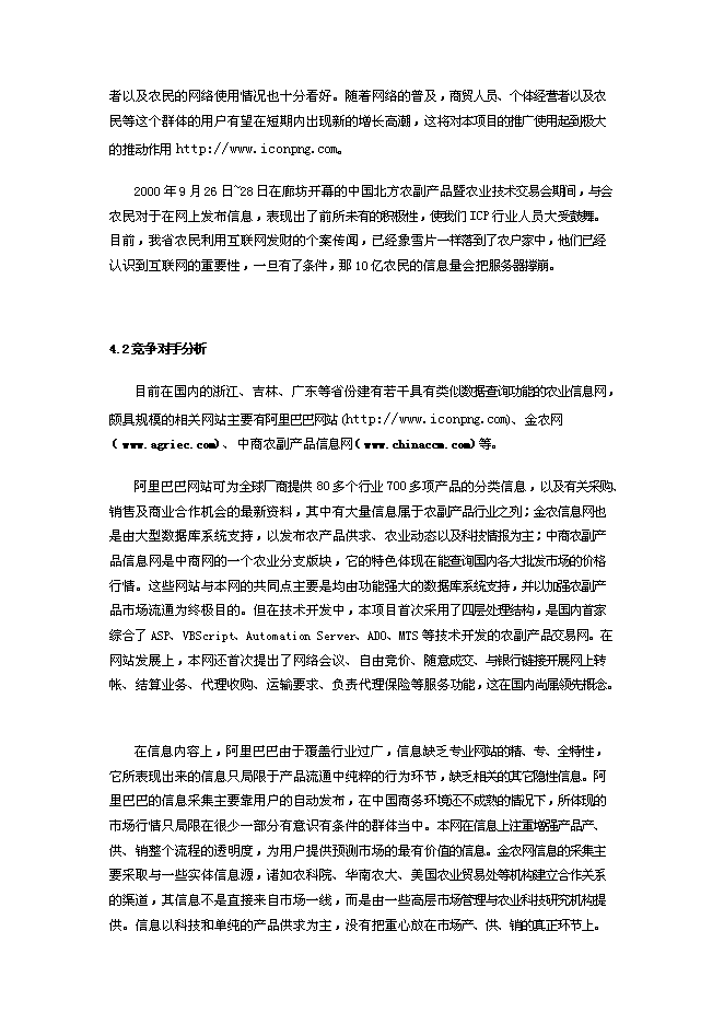 （終稿）農產品電子商務網站新增項目可行性投資論證建議書.doc（最終版）第14頁