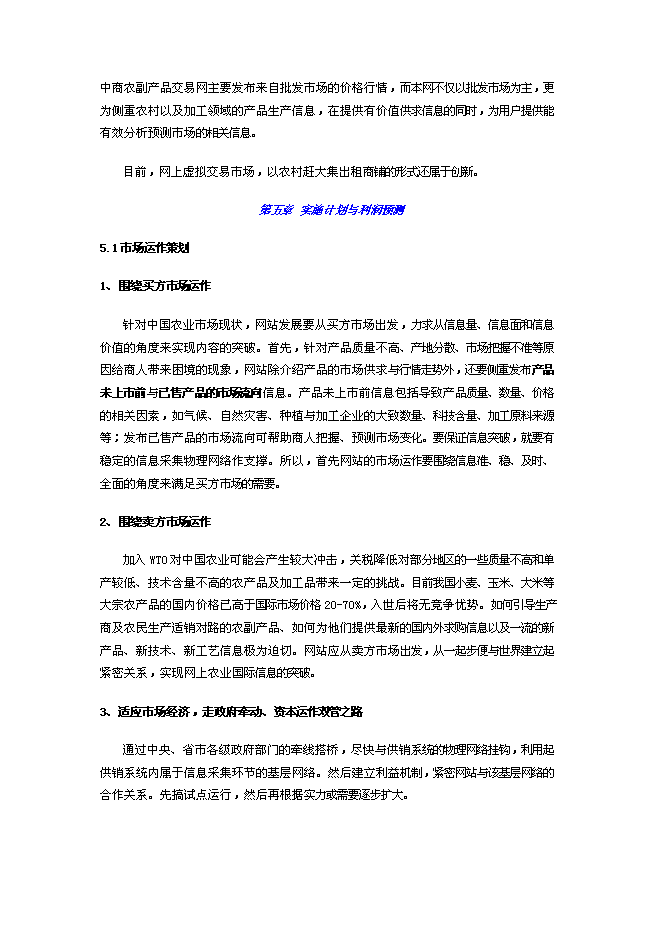 （終稿）農產品電子商務網站新增項目可行性投資論證建議書.doc（最終版）第15頁