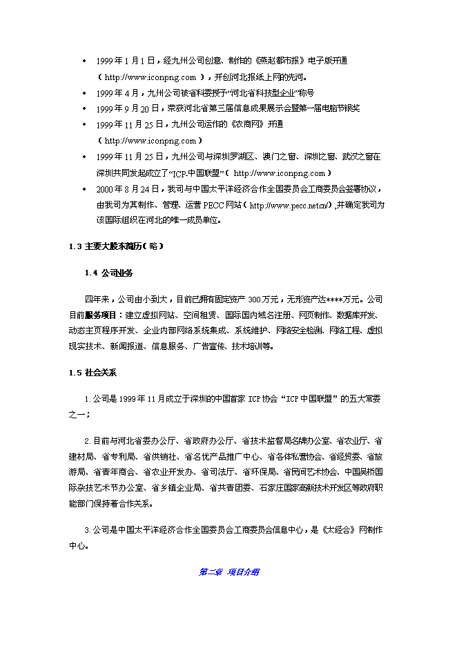 （終稿）農產品電子商務網站新增項目可行性投資論證建議書.doc（最終版）第2頁