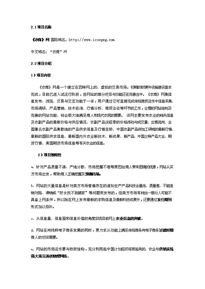 （終稿）農產品電子商務網站新增項目可行性投資論證建議書.doc（最終版）第3頁