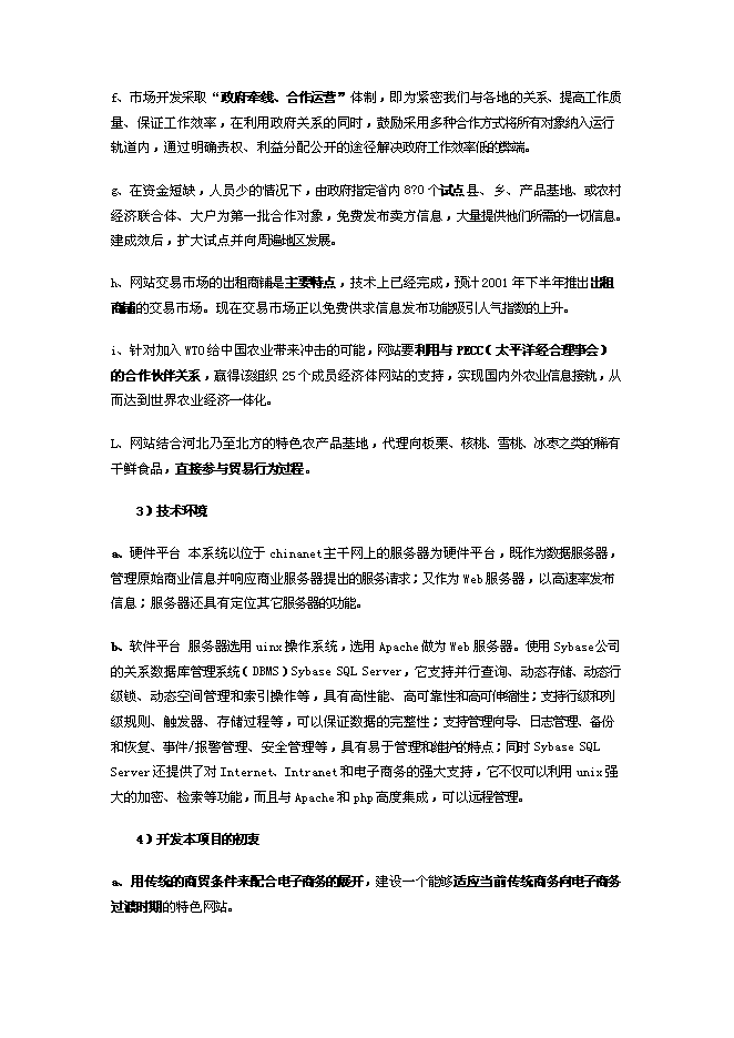 （終稿）農產品電子商務網站新增項目可行性投資論證建議書.doc（最終版）第4頁