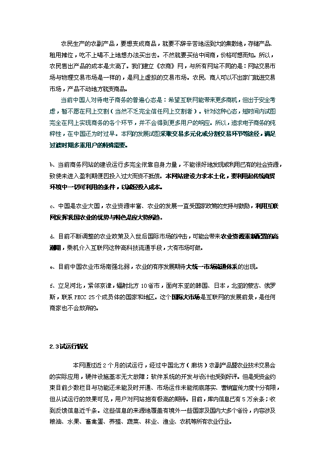 （終稿）農產品電子商務網站新增項目可行性投資論證建議書.doc（最終版）第5頁