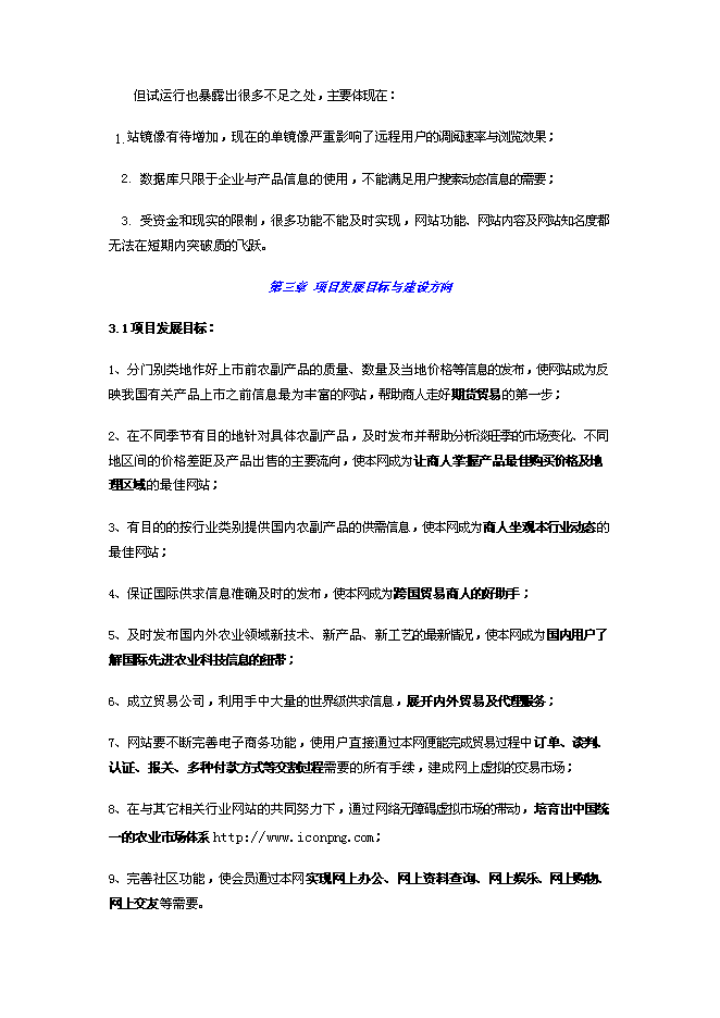 （終稿）農產品電子商務網站新增項目可行性投資論證建議書.doc（最終版）第6頁