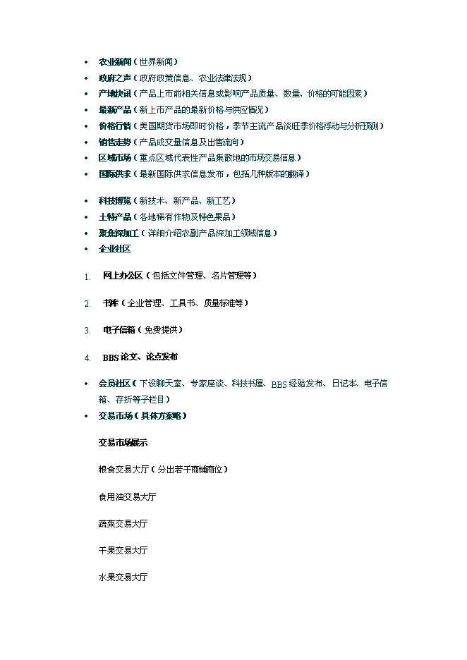 （終稿）農產品電子商務網站新增項目可行性投資論證建議書.doc（最終版）第8頁