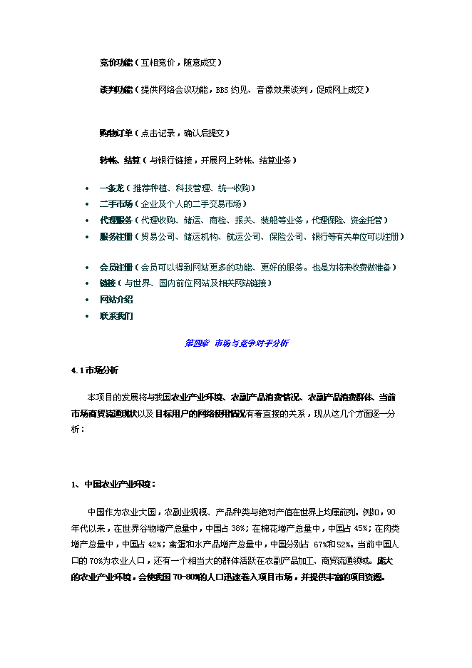 （終稿）農產品電子商務網站新增項目可行性投資論證建議書.doc（最終版）第9頁