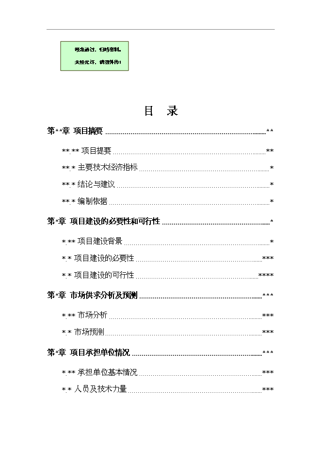 （終稿）農產品質量監測站新增項目可行性投資論證建議書.doc（最終版）第1頁