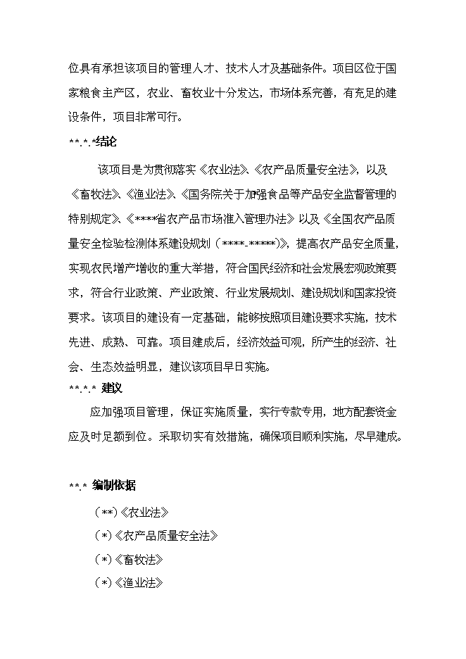 （終稿）農產品質量監測站新增項目可行性投資論證建議書.doc（最終版）第12頁