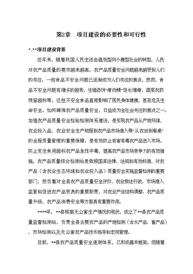 （終稿）農產品質量監測站新增項目可行性投資論證建議書.doc（最終版）第14頁