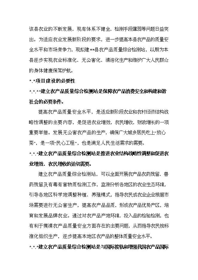 （終稿）農產品質量監測站新增項目可行性投資論證建議書.doc（最終版）第15頁