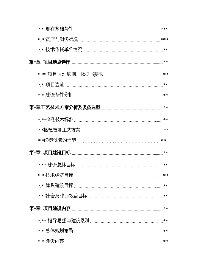 （終稿）農產品質量監測站新增項目可行性投資論證建議書.doc（最終版）第2頁