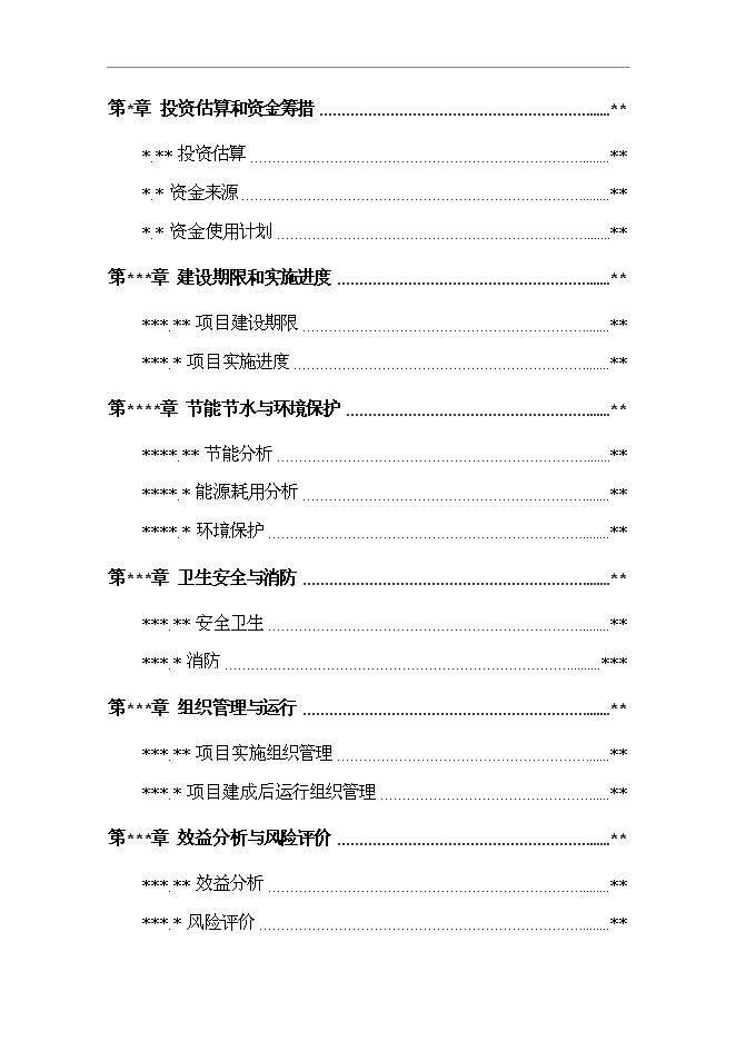 （終稿）農產品質量監測站新增項目可行性投資論證建議書.doc（最終版）第3頁