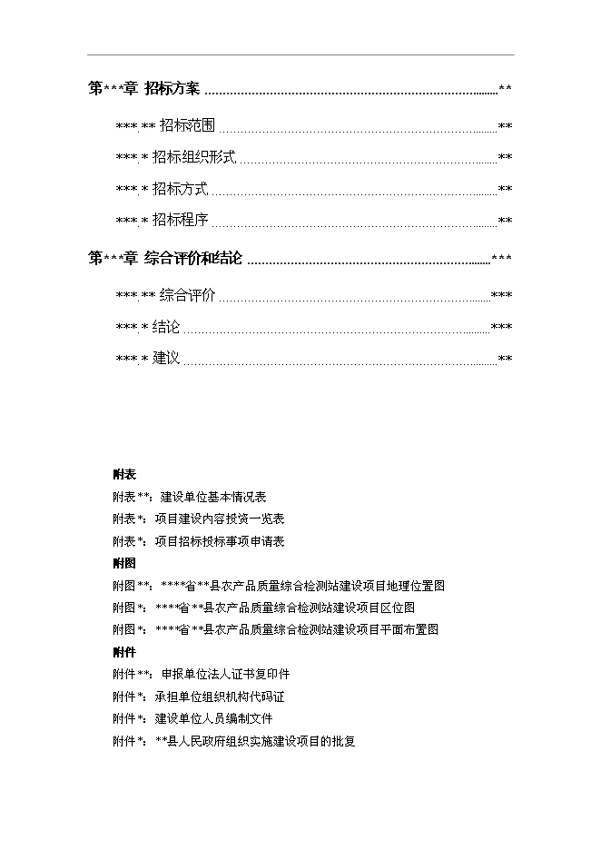 （終稿）農產品質量監測站新增項目可行性投資論證建議書.doc（最終版）第4頁
