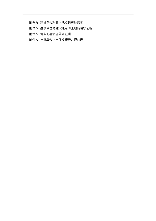 （終稿）農產品質量監測站新增項目可行性投資論證建議書.doc（最終版）第5頁